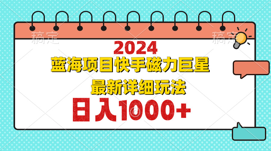 （12828期）2024最新藍海項目快手磁力巨星最新最詳細玩法 - 嚴選資源大全