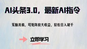 (12831期)AI頭條3.0,最新AI指令,無(wú)腦洗稿,可矩陣放大收… - 嚴(yán)選資源大全 - 嚴(yán)選資源大全