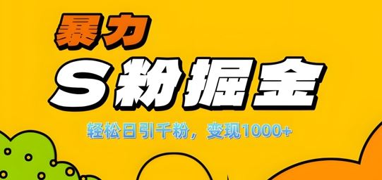 單人單機日引千粉,變現1k+,S粉流量掘金計劃攻略【揭秘】 - 嚴選資源大全