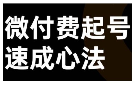 微付費(fèi)起號速成課,視頻號直播+抖音直播,微付費(fèi)起號速成心法 - 嚴(yán)選資源大全