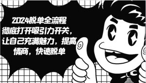 2024脫單全流程 徹底打開吸引力開關,讓自己充滿魅力,提高情商,快速脫單 - 嚴選資源大全 - 嚴選資源大全