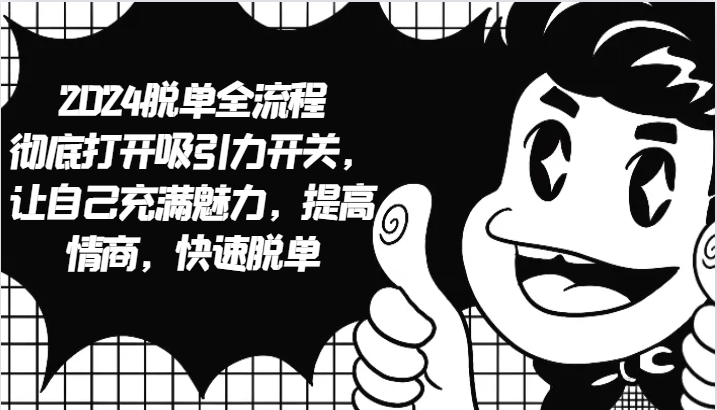 2024脫單全流程 徹底打開吸引力開關,讓自己充滿魅力,提高情商,快速脫單 - 嚴選資源大全