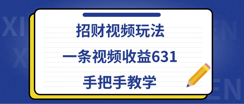 招財視頻玩法，一條視頻收益631，手把手教學 - 嚴選資源大全
