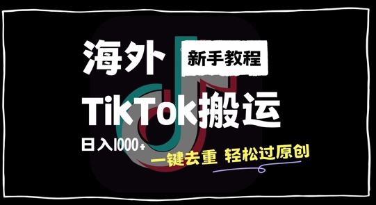 2024最新海外TikTok搬運玩法，一鍵去重輕松過原創，新手無經驗也能日入1k【揭秘】 - 嚴選資源大全