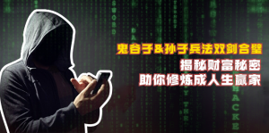 鬼谷子&孫子兵法雙劍合璧，揭秘財富秘密，助你修煉成人生贏家 - 嚴選資源大全 - 嚴選資源大全