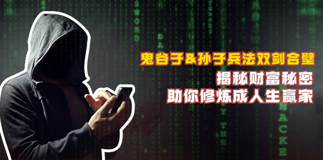 鬼谷子&孫子兵法雙劍合璧，揭秘財富秘密，助你修煉成人生贏家 - 嚴選資源大全