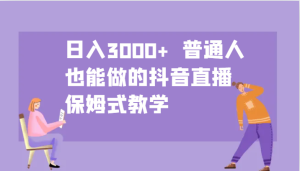 日入3000+ 普通人也能做的抖音直播  保姆式教學 - 嚴選資源大全 - 嚴選資源大全
