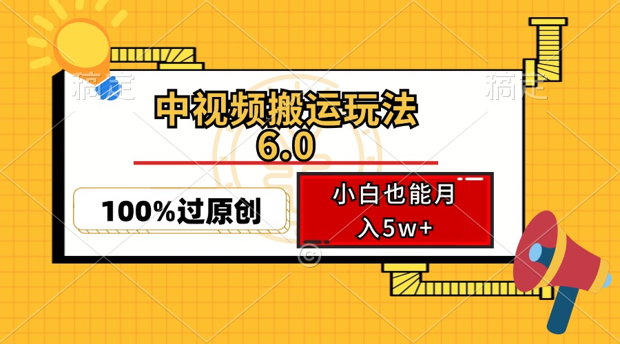 (12838期)中視頻搬運玩法6.0,利用軟件雙重去重,100%過原創,小白也能月入5w+ - 嚴選資源大全