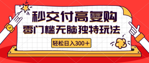 (12839期)零門檻無腦獨特玩法 輕松日入300+秒交付高復購 矩陣無上限 - 嚴選資源大全 - 嚴選資源大全