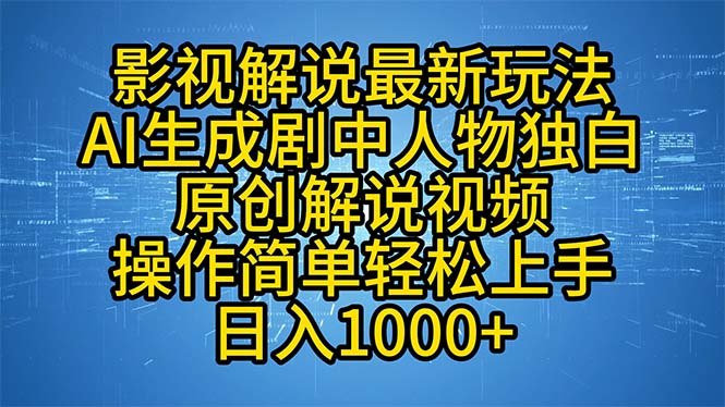 （12850期）影視解說最新玩法，AI生成劇中人物獨白原創(chuàng)解說視頻，操作簡單，輕松上… - 嚴選資源大全