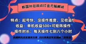 (12852期)韓國知名游戲打金無腦搬磚單機(jī)收益500+ - 嚴(yán)選資源大全 - 嚴(yán)選資源大全