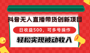（12853期）抖音無人直播帶貨創新項目，日收益500，可多號操作，輕松實現被動收入 - 嚴選資源大全 - 嚴選資源大全