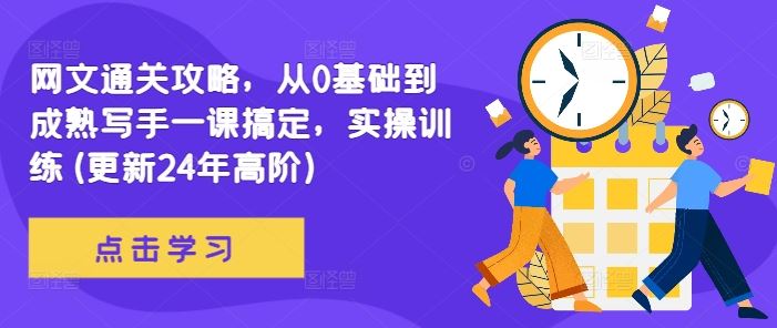 網文通關攻略,從0基礎到成熟寫手一課搞定,實操訓練(更新24年高階) - 嚴選資源大全