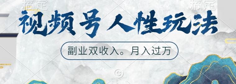 視頻號(hào)人性玩法，讓你起號(hào)，廣告雙份收入，副業(yè)好選擇【揭秘】 - 嚴(yán)選資源大全