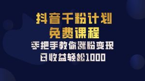 抖音千粉計劃，手把手教你一部手機矩陣日入1000+，新手也能學會 - 嚴選資源大全 - 嚴選資源大全