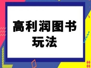 閑魚高利潤(rùn)圖書玩法-閑魚電商教程 - 嚴(yán)選資源大全 - 嚴(yán)選資源大全