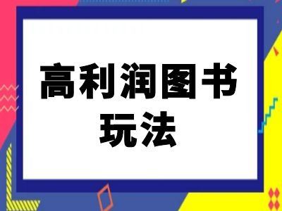 閑魚(yú)高利潤(rùn)圖書(shū)玩法-閑魚(yú)電商教程 - 嚴(yán)選資源大全