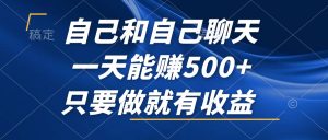 (12865期)自己和自己聊天,一天能賺500+,只要做就有收益,不可錯過的風口項目! - 嚴選資源大全 - 嚴選資源大全