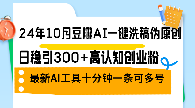 （12871期）24年10月豆瓣AI一鍵洗稿偽原創，日穩引300+高認知創業粉，最新AI工具十… - 嚴選資源大全