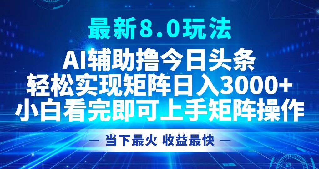 （12875期）今日頭條最新8.0玩法，輕松矩陣日入3000+ - 嚴選資源大全