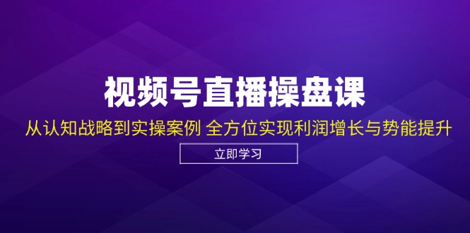(12881期)視頻號直播操盤課,從認知戰略到實操案例 全方位實現利潤增長與勢能提升 - 嚴選資源大全