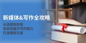 （12883期）新媒體&寫作全攻略：從選題到結尾，系統性提升寫作能力，打造爆款文章 - 嚴選資源大全 - 嚴選資源大全