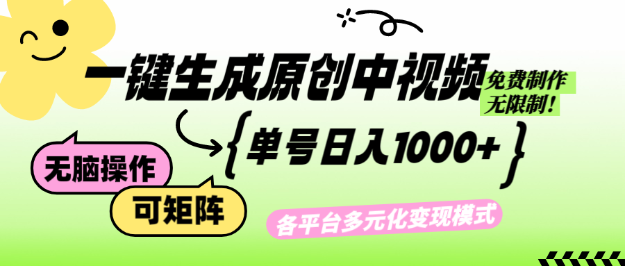 (12885期)免費無限制,Ai一鍵生成原創中視頻,單賬號日收益1000+ - 嚴選資源大全