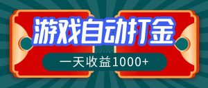 (12888期)游戲自動(dòng)搬磚打金,一天收益1000+ 長期穩(wěn)定的項(xiàng)目 - 嚴(yán)選資源大全 - 嚴(yán)選資源大全