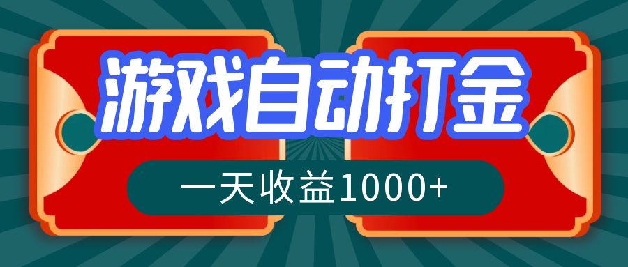 （12888期）游戲自動搬磚打金，一天收益1000+ 長期穩定的項目 - 嚴選資源大全