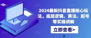 2024最新抖音直播核心玩法，底層邏輯、算法、起號等實操講解 - 嚴選資源大全 - 嚴選資源大全