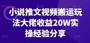 小說推文視頻搬運玩法大佬收益20W實操經驗分享 - 嚴選資源大全 - 嚴選資源大全