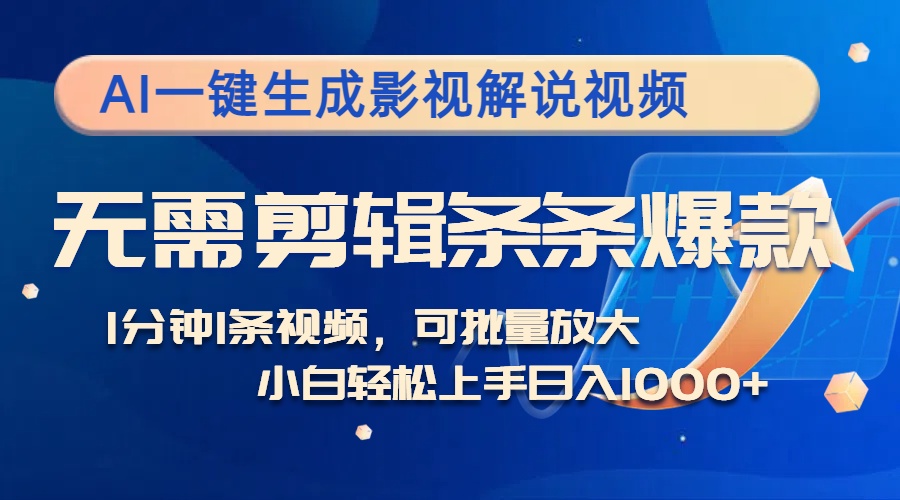 (12890期)AI一鍵生成影視解說視頻,無需剪輯1分鐘1條,條條爆款,多平臺變現日入… - 嚴選資源大全