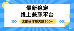 （12893期）揭秘穩(wěn)定的線上兼職平臺，無腦操作每天賺300+ - 嚴選資源大全 - 嚴選資源大全