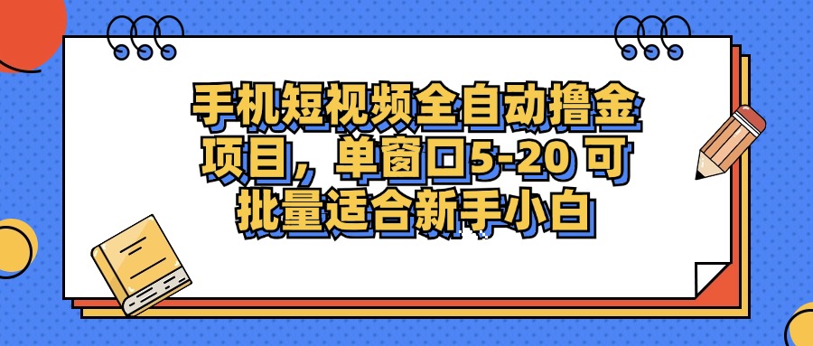 （12898期）手機(jī)短視頻掘金項(xiàng)目，單窗口單平臺(tái)5-20 可批量適合新手小白 - 嚴(yán)選資源大全