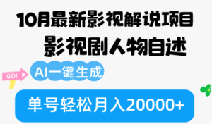 （12904期）10月份最新影視解說項目，影視劇人物自述，AI一鍵生成 單號輕松月入20000+ - 嚴選資源大全 - 嚴選資源大全