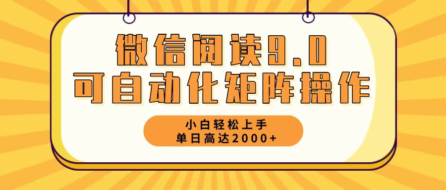 (12905期)微信閱讀9.0最新玩法每天5分鐘日入2000+ - 嚴選資源大全