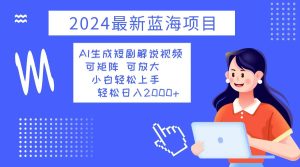 (12906期)2024最新藍海項目 AI生成短劇解說視頻 小白輕松上手 日入2000+ - 嚴選資源大全 - 嚴選資源大全