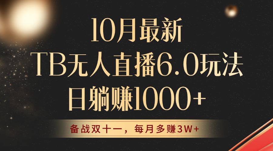 (12907期)10月最新TB無人直播6.0玩法,不違規(guī)不封號,睡后實現(xiàn)躺賺,每月多賺3W+! - 嚴選資源大全