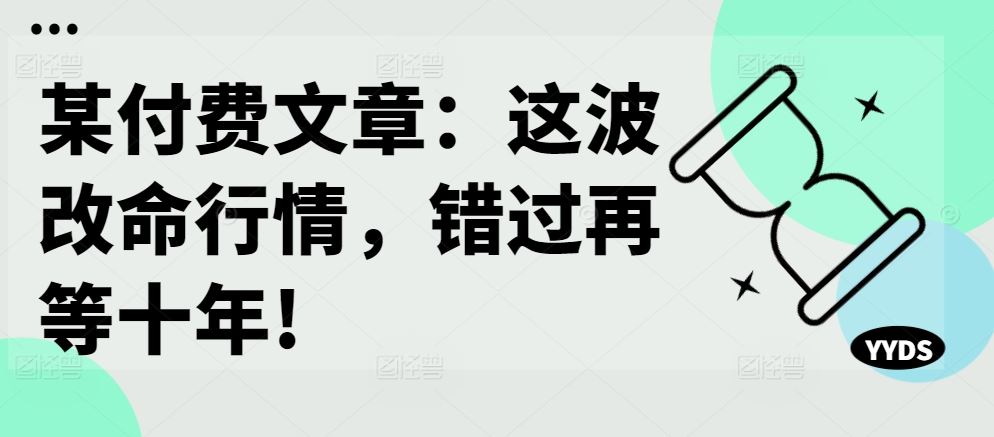 某付費(fèi)文章：這波改命行情，錯(cuò)過(guò)再等十年! - 嚴(yán)選資源大全