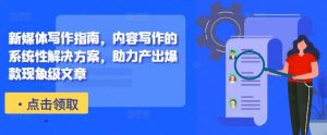 新媒體寫作指南，內容寫作的系統性解決方案，助力產出爆款現象級文章 - 嚴選資源大全 - 嚴選資源大全