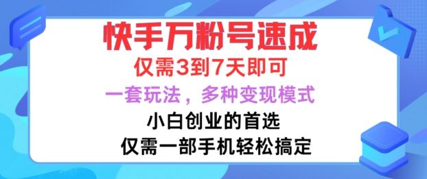 快手萬粉號速成，僅需3到七天，小白創業的首選，一套玩法，多種變現模式【揭秘】 - 嚴選資源大全