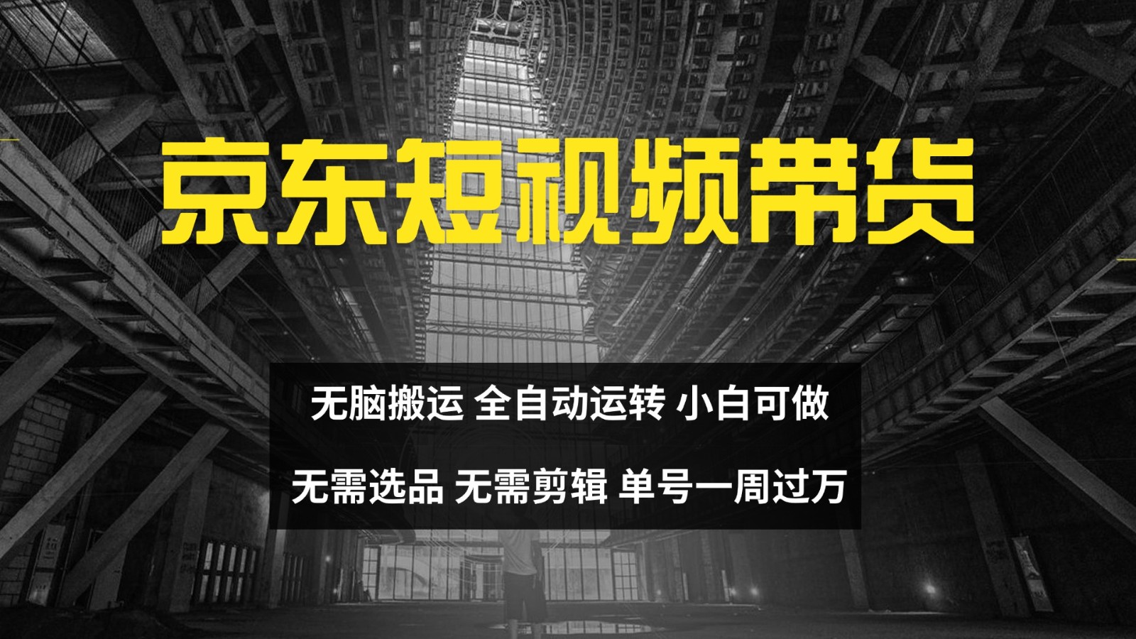 京東短視頻達人帶貨,無腦搬運,無需選品,矩陣操作,單號一周過萬 - 嚴選資源大全