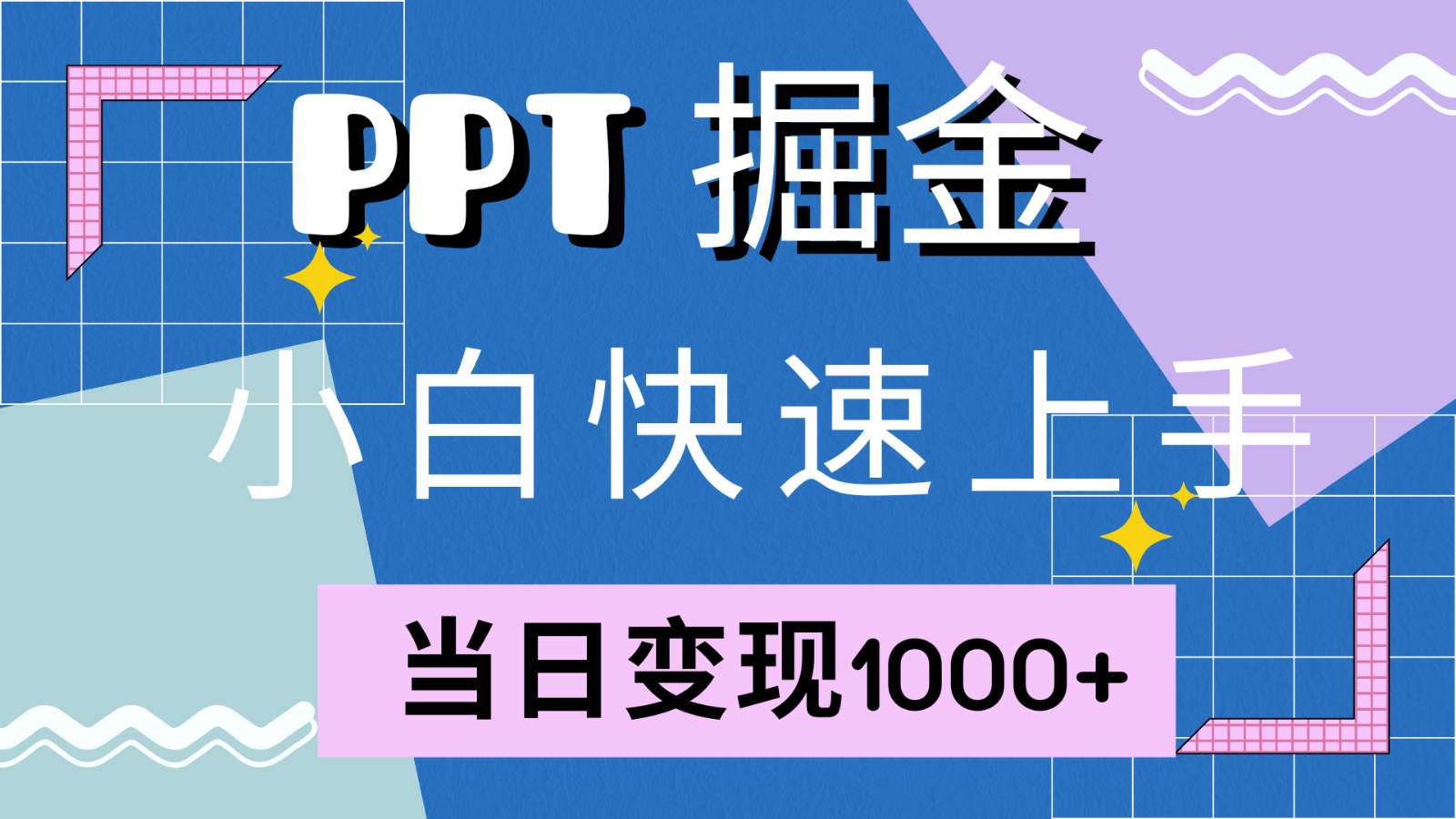 快速上手！小紅書簡單售賣PPT，當日變現1000+，就靠它(附1W套PPT模板) - 嚴選資源大全