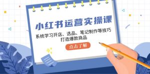 小紅書運營實操課,系統學習開店、選品、筆記制作等技巧,打造爆款商品 - 嚴選資源大全 - 嚴選資源大全