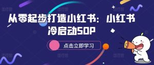 從零起步打造小紅書：小紅書冷啟動SOP - 嚴選資源大全 - 嚴選資源大全