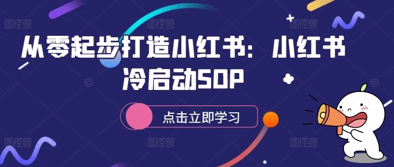 從零起步打造小紅書：小紅書冷啟動(dòng)SOP - 嚴(yán)選資源大全