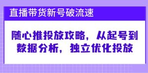 (12942期)直播帶貨新號破 流速:隨心推投放攻略,從起號到數據分析,獨立優化投放 - 嚴選資源大全 - 嚴選資源大全