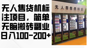 (12947期)無人售貨機標注項目,簡單無腦搬磚副業,日入100-200+ - 嚴選資源大全 - 嚴選資源大全