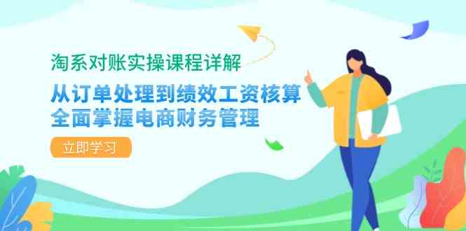 淘系對賬實操課程詳解:從訂單處理到績效工資核算,全面掌握電商財務管理 - 嚴選資源大全