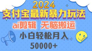 (12923期)2024支付寶最新暴力玩法,AI剪輯,無(wú)腦搬運(yùn),小白輕松月入50000+ - 嚴(yán)選資源大全 - 嚴(yán)選資源大全